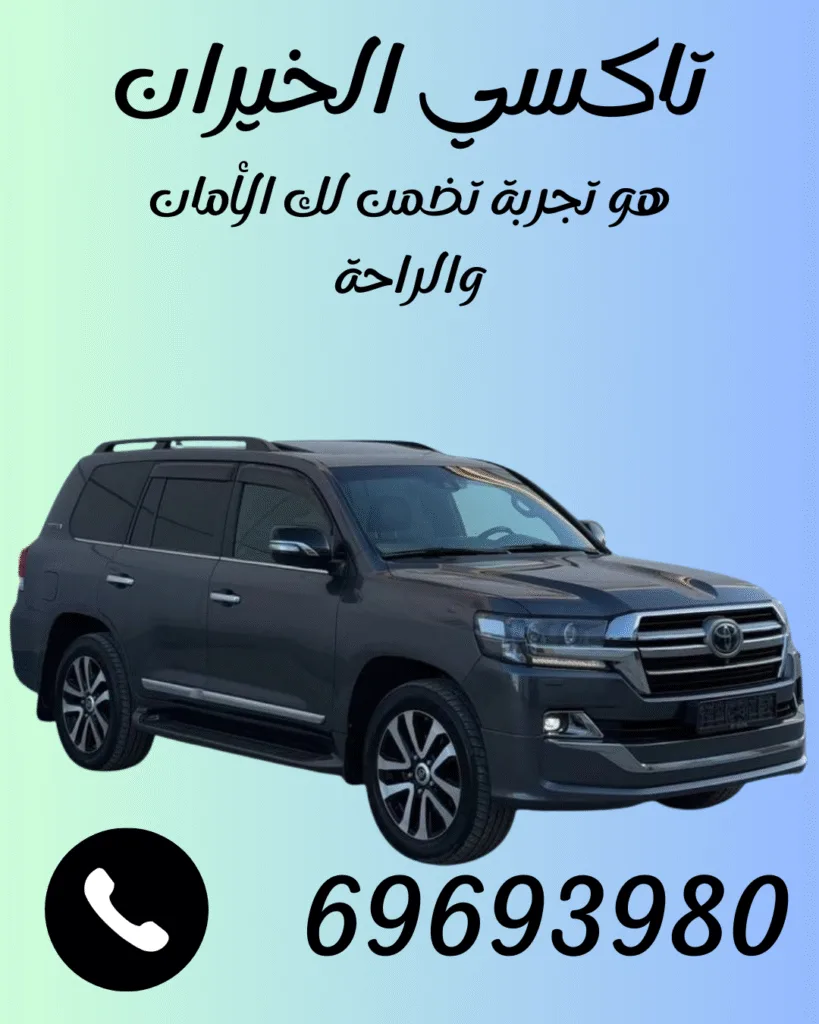 كيف يمكن لتاكسي الخيران أن يحقق أقصى درجات الراحة والإبهار لعملائه؟