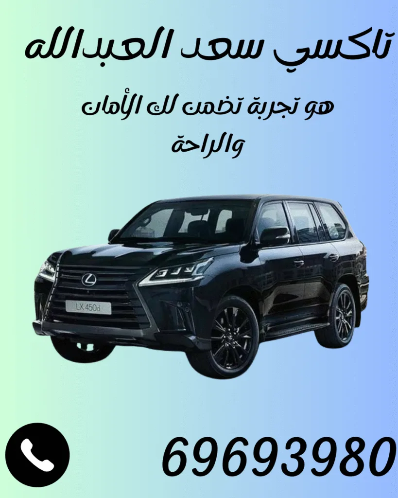 تاكسي سعد العبدالله 69693980 | أسرع تكسي بالكويت خدمة 24 ساعة
