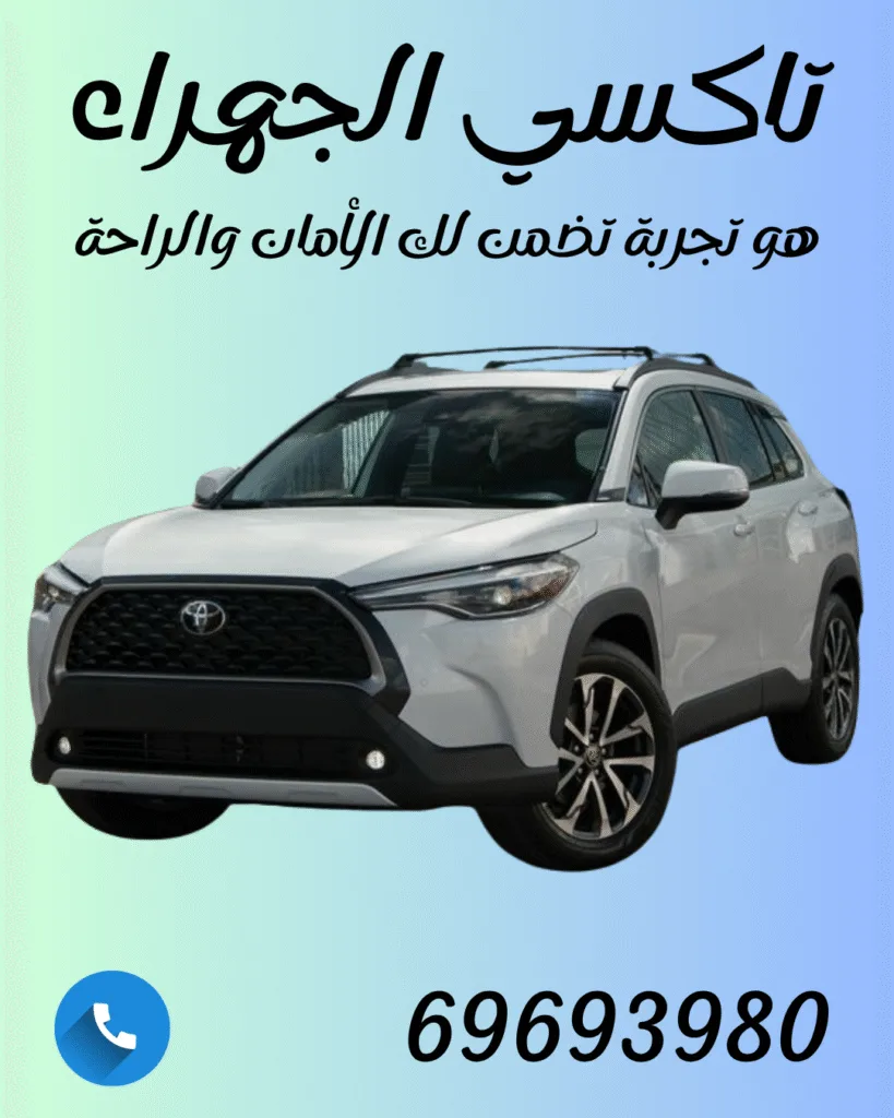 خدمة تاكسي الجهراء السريعة: اتصل الآن على 69693980